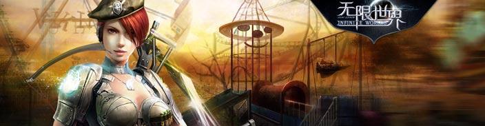 无限世界