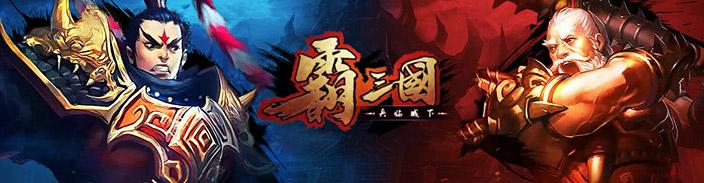 霸三国