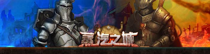 蒸汽之城