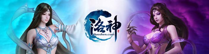 洛神