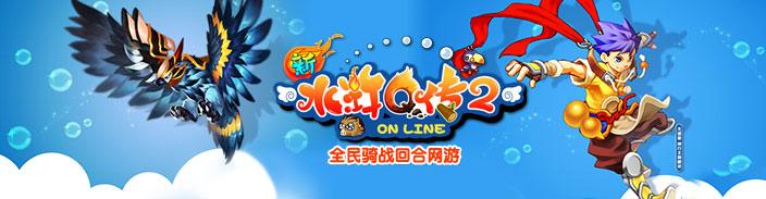新水浒Q传2