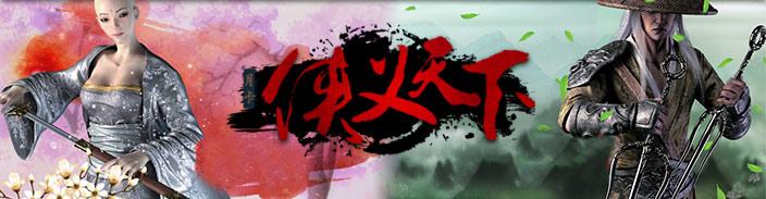 侠义天下