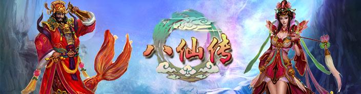 八仙传