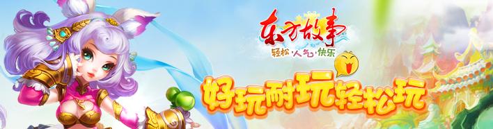 东方故事