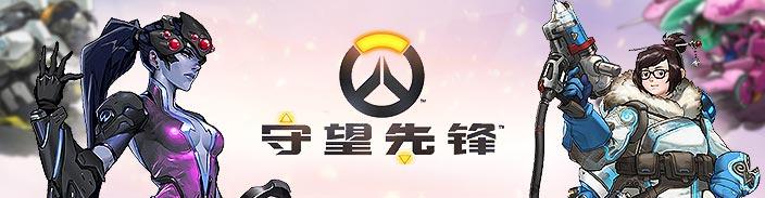 守望先锋