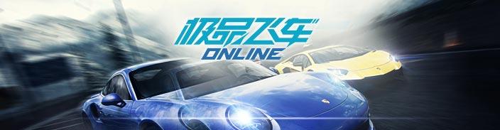 极品飞车OL