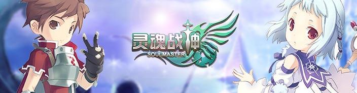 灵魂战神