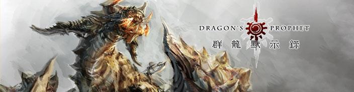 群龙默示录