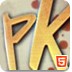 ���Ѵ�PK