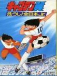 足球小将1985剧场版 危机！全日本少年队
