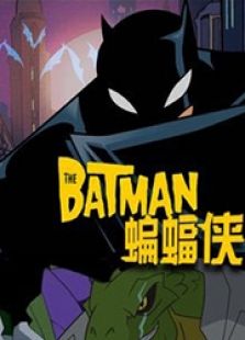 蝙蝠侠传奇第三季