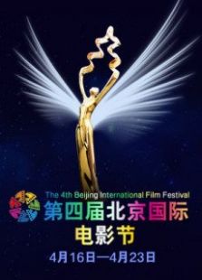 第四届北京国际电影节
