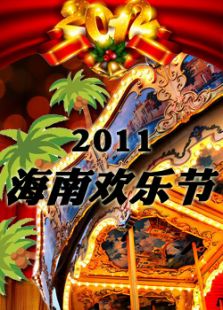 海南岛欢乐节跨年音乐盛典