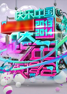 湖南卫视跨年演唱会2014