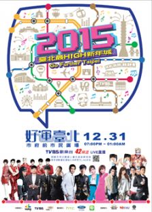 台北TVBS2015跨年演唱会