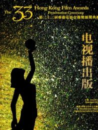 第33届香港电影金像奖颁奖典礼（电视播出版）