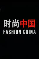 时尚中国 2009
