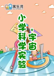 小学趣味科学实验—宇宙