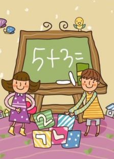 开心乐园幼儿学算术（第七季）