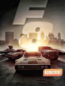 速度与激情8 超前观影报道 速度与激情8 超前观影报道