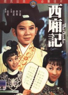 西厢记（1965）