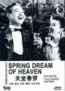 天堂春梦（1947）