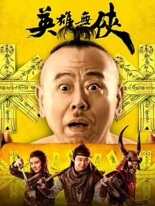 《英雄无侠》电影-高清完整版在线观看-2345影