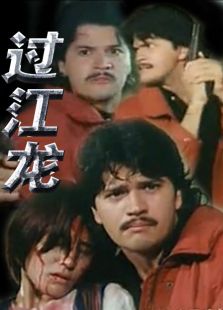 过江龙（1995）