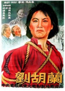 刘胡兰（1950）