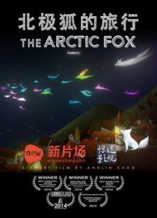 北极狐的旅行（微电影）