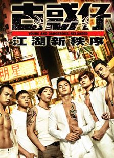 古惑仔:江湖新秩序 古惑仔:江湖新秩序