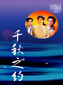 《千秋之约》电视剧_全集完整版高清在线观看,剧情介绍-2345电视