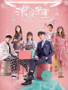 《浪漫星星》电视剧_全集完整版高清在线观看