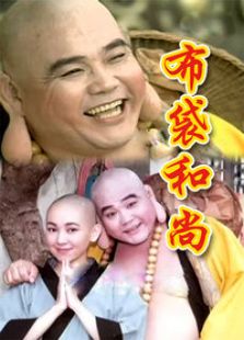 港台剧 03 布袋和尚  主演: 林福地 蔡灿得 周筱云 张世 王明台