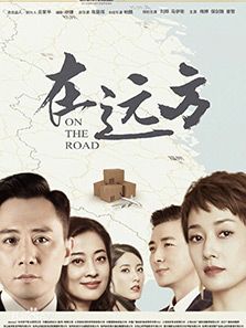 在远方电视剧海报