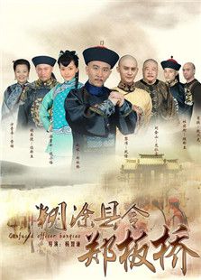 糊涂县令郑板桥 糊涂县令郑板桥