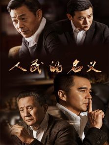 人民的名义 人民的名义