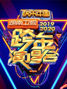 湖南卫视跨年演唱会 2020