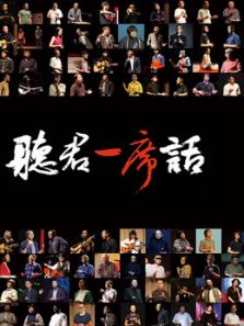 一席演讲2018