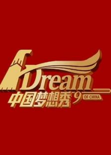 中国梦想秀第9季
