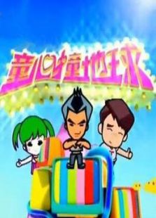 童心撞地球 童心撞地球