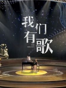 我們有歌